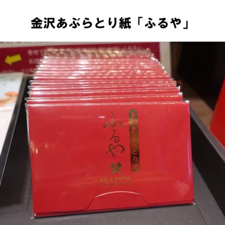 金箔打紙「ふるや」Oil Blotting Paper with gold leaf