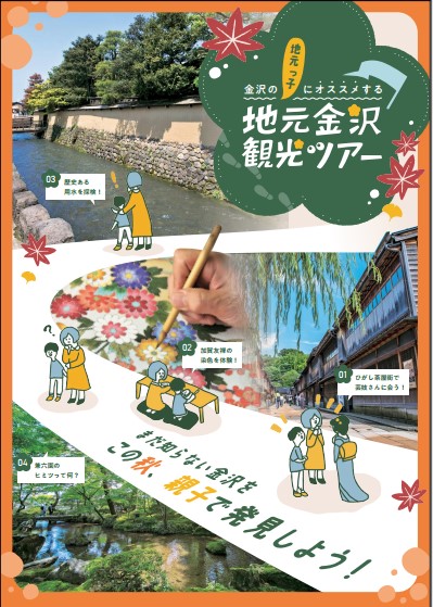金沢マイクロツーリズム「金沢の地元っ子にオススメする地元金沢観光ツアー」