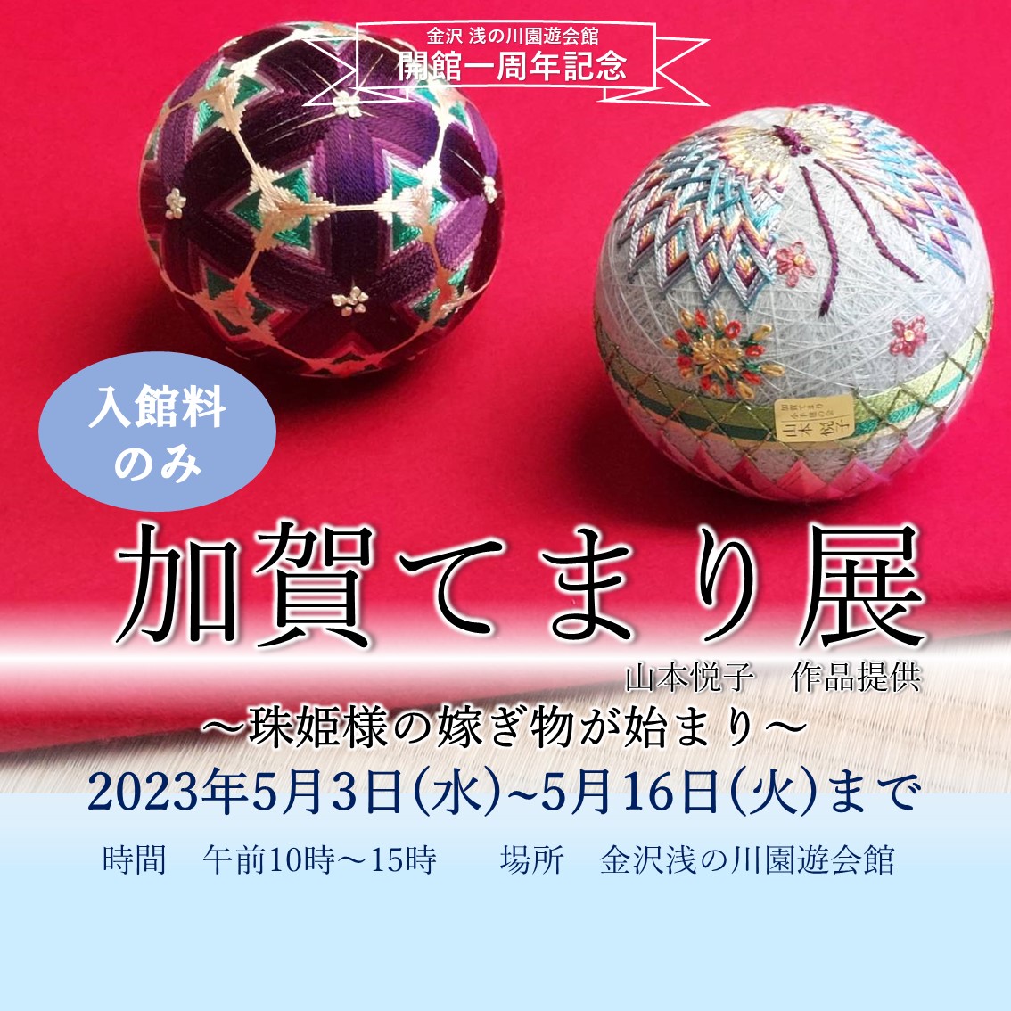 5月3日(水)~5月16日(火)まで【山本悦子 加賀てまり展】 - 金沢 浅の川
