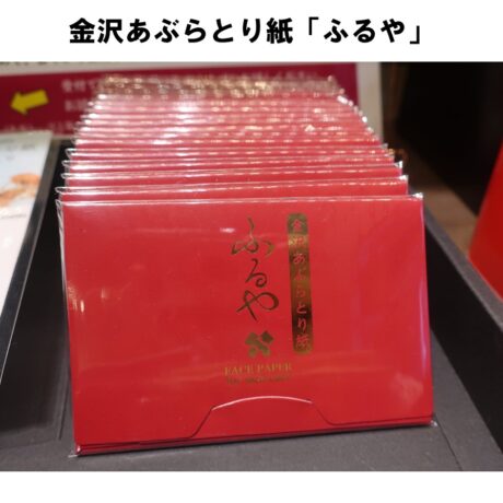 金箔打紙「ふるや」Oil Blotting Paper with gold leaf