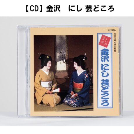 【CD】にし芸どころ