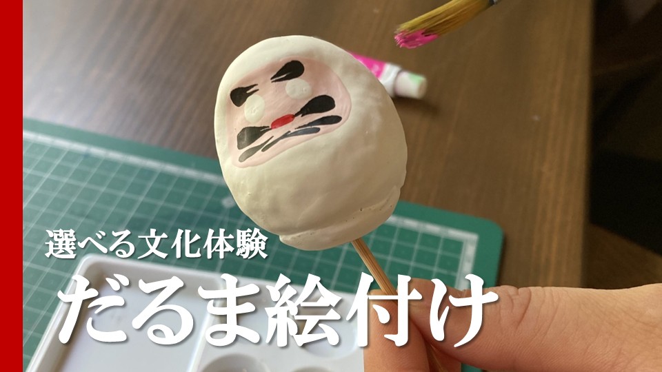 選べる文化体験⑤ミニだるま絵付け
