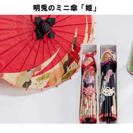 明兎のミニ傘（和傘）「姫」Mini Japanese Umbrella ”Hime”