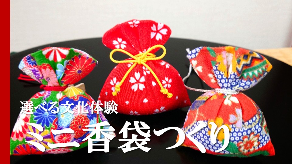 選べる文化体験④ミニ香袋つくり