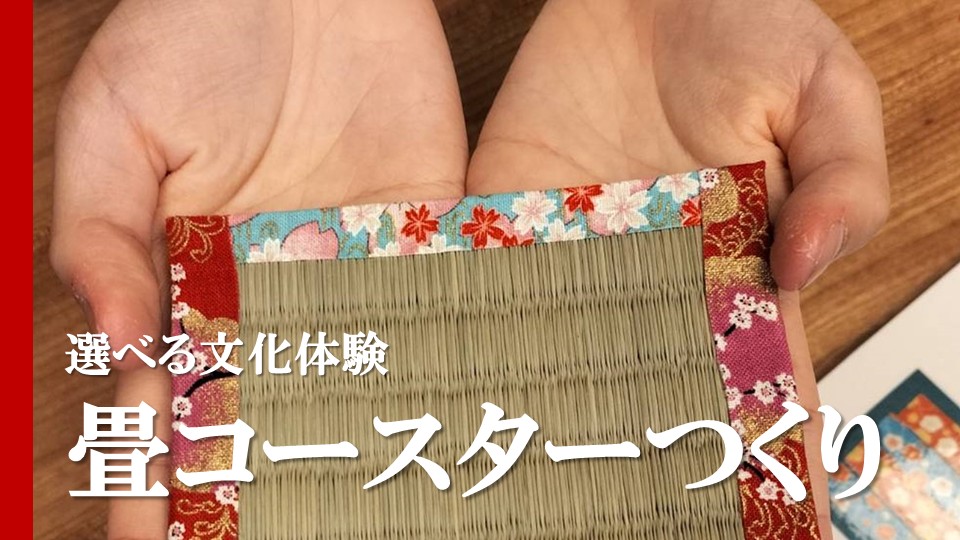 選べる文化体験②畳コースターつくり