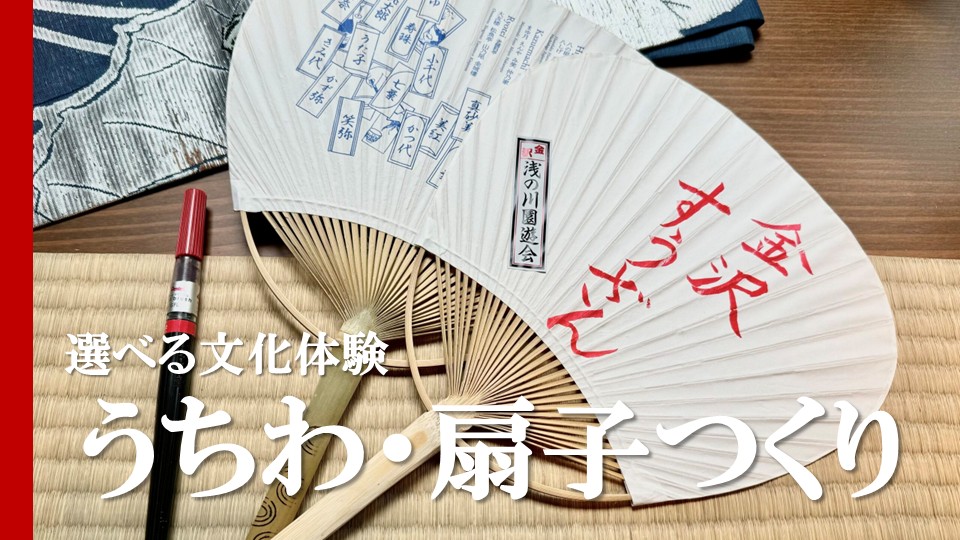 選べる文化体験①うちわ・扇子つくり