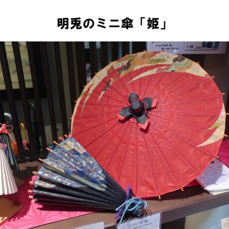 明兎のミニ傘（和傘）「姫」Mini Japanese Umbrella ”Hime”