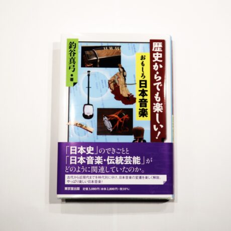 【書籍】歴史からでも楽しい！おもしろ日本音楽
